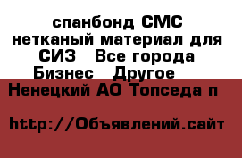 спанбонд СМС нетканый материал для СИЗ - Все города Бизнес » Другое   . Ненецкий АО,Топседа п.